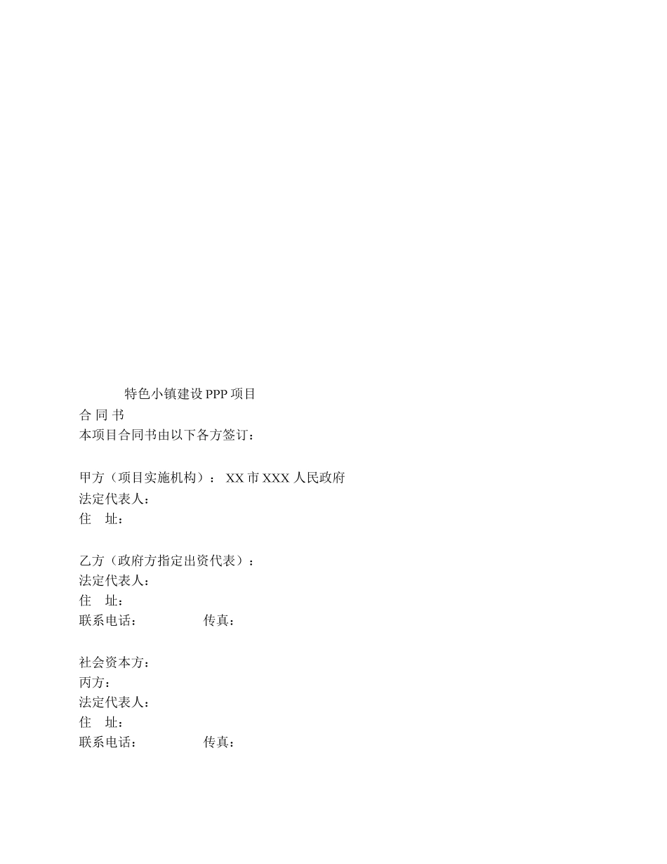 7特色小镇建设PPP项目合同_第3页