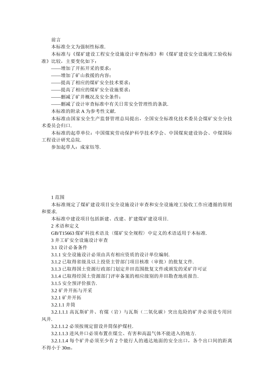 煤矿建设项目安全设施设计审查和竣工验收_第3页