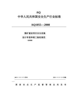 煤矿建设项目安全设施设计审查和竣工验收