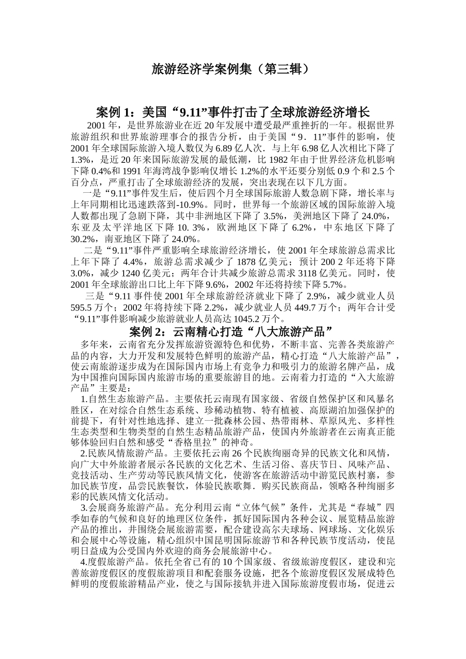 旅游经济学案例集(第三辑)_第1页