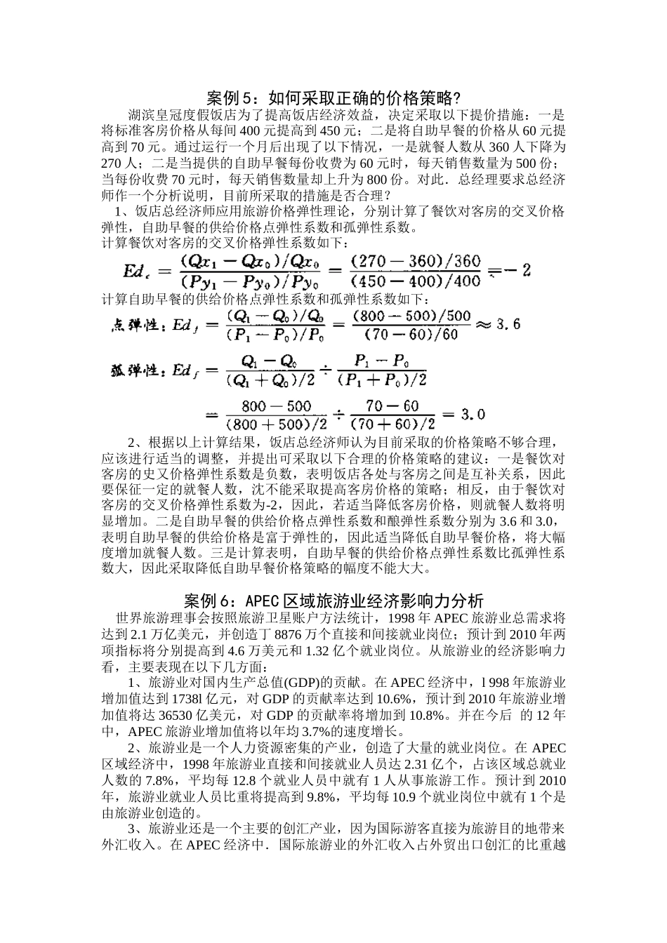 旅游经济学案例集(第三辑)_第3页
