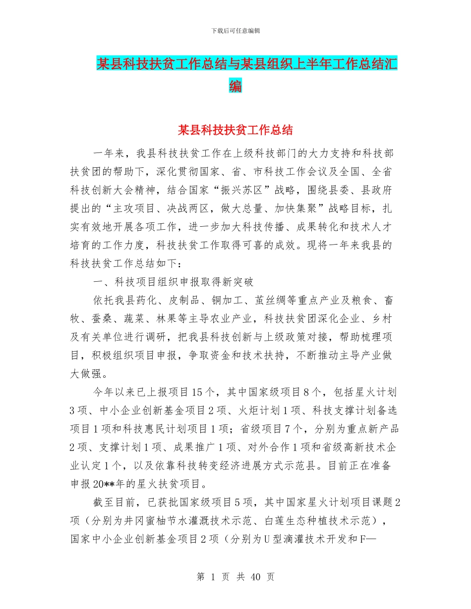 某县科技扶贫工作总结与某县组织上半年工作总结汇编_第1页
