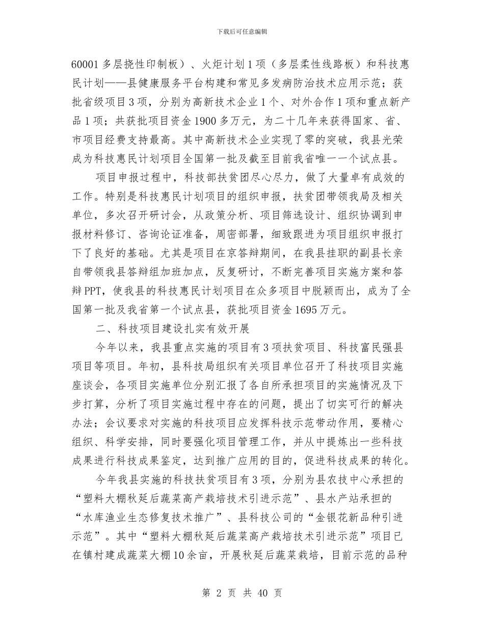 某县科技扶贫工作总结与某县组织上半年工作总结汇编_第2页