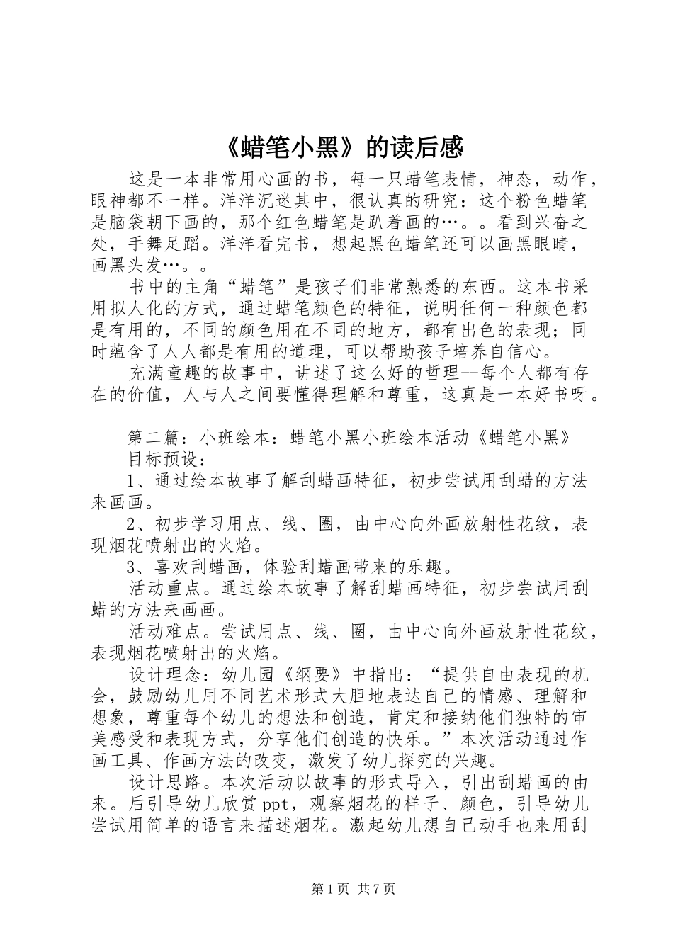 《蜡笔小黑》的读后感_第1页