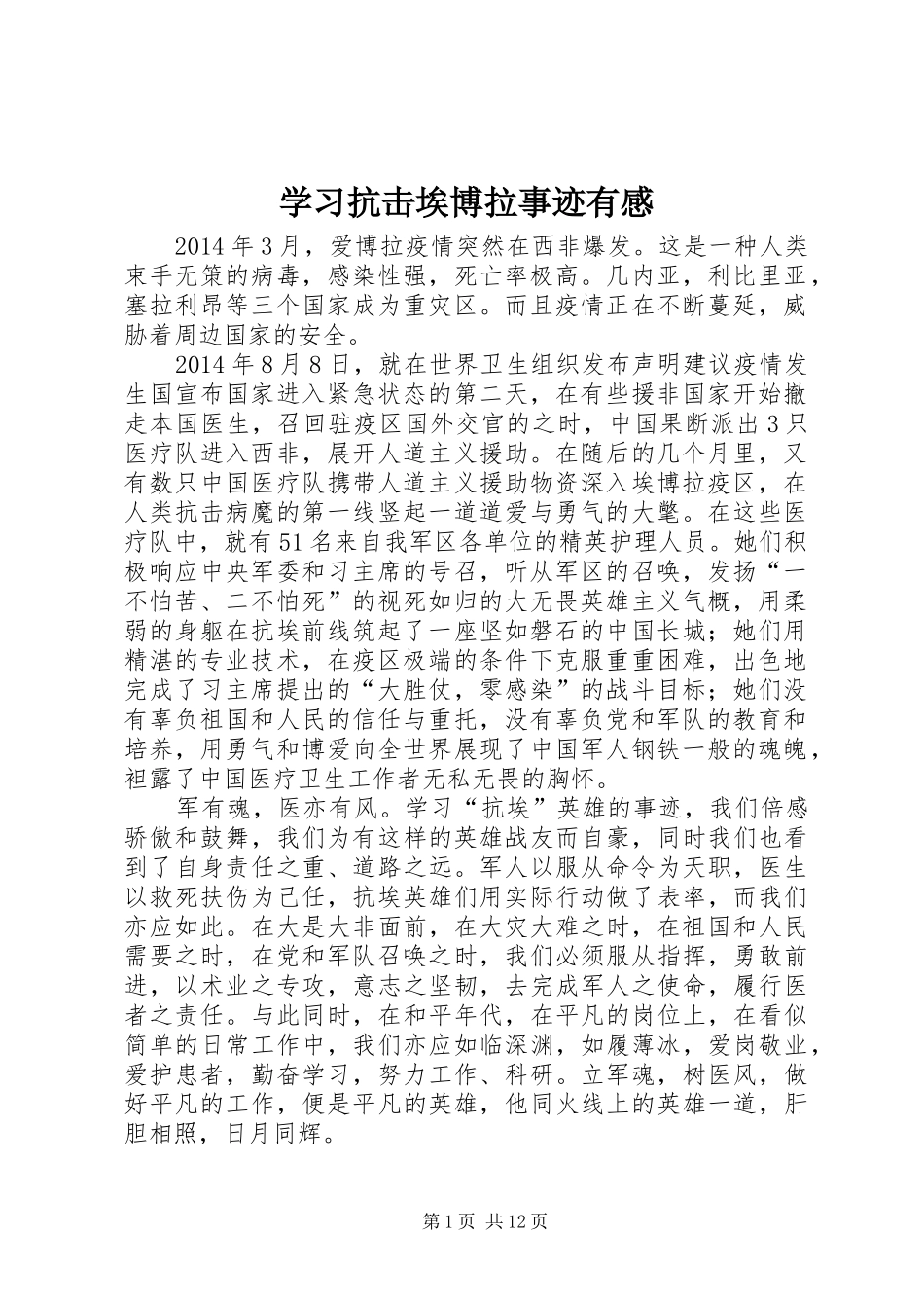 学习抗击埃博拉事迹有感_第1页