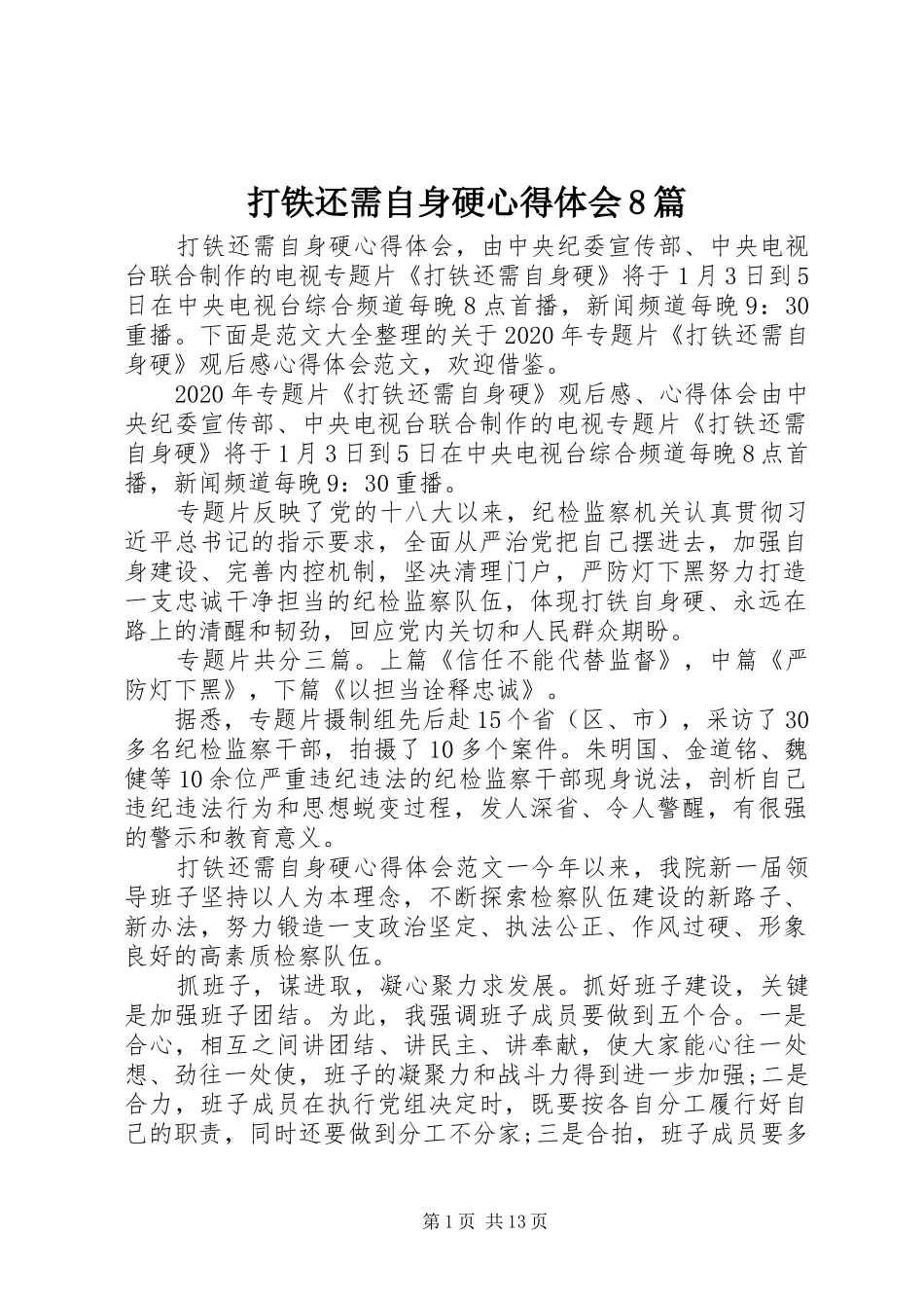 打铁还需自身硬心得体会8篇_第1页
