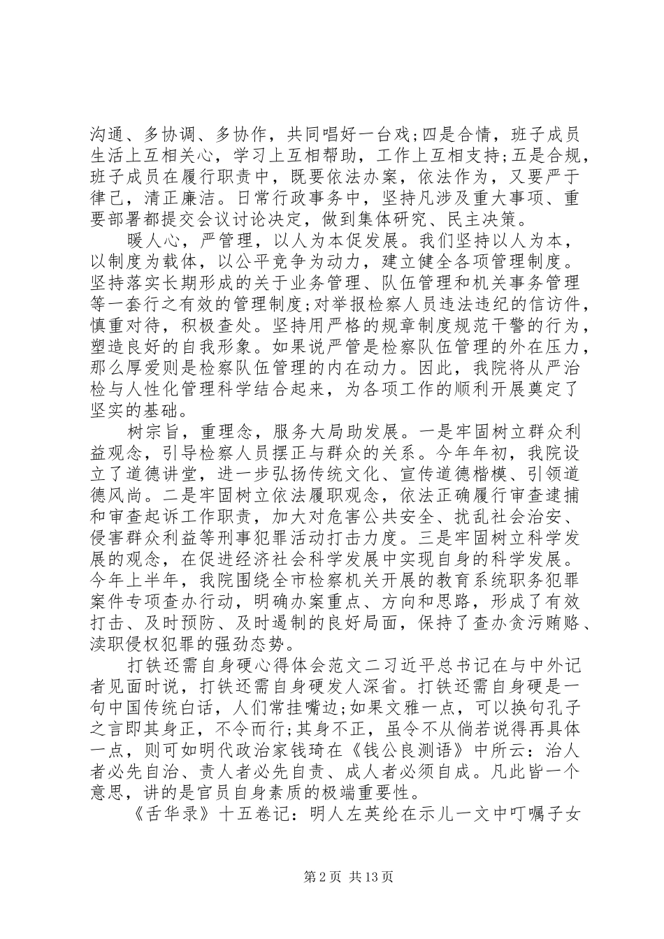 打铁还需自身硬心得体会8篇_第2页