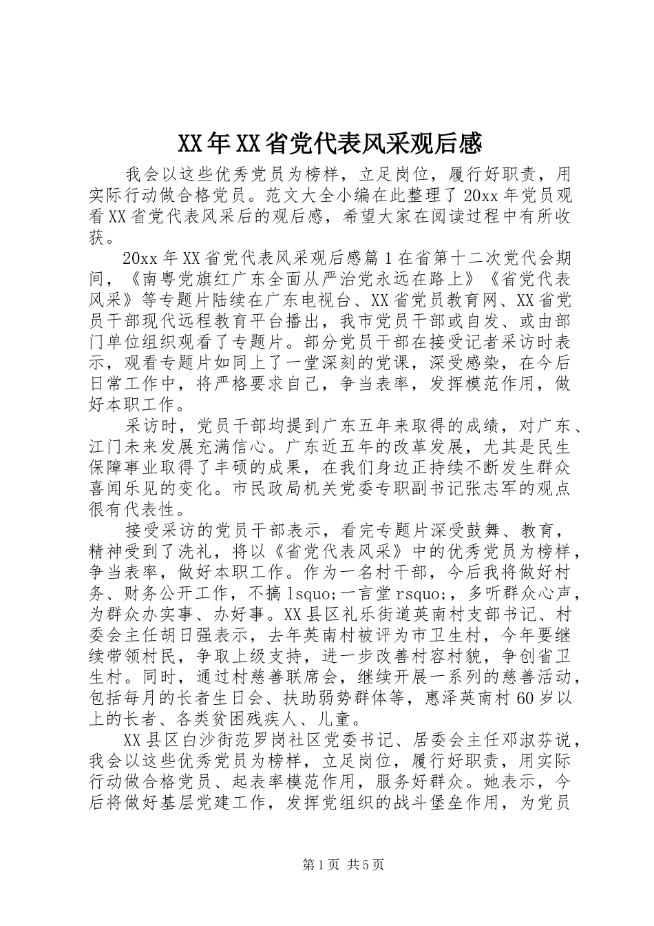 XX年XX省党代表风采观后感_第1页