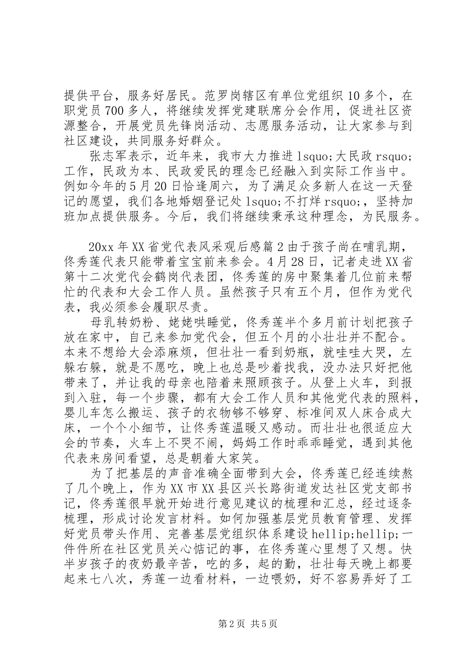 XX年XX省党代表风采观后感_第2页