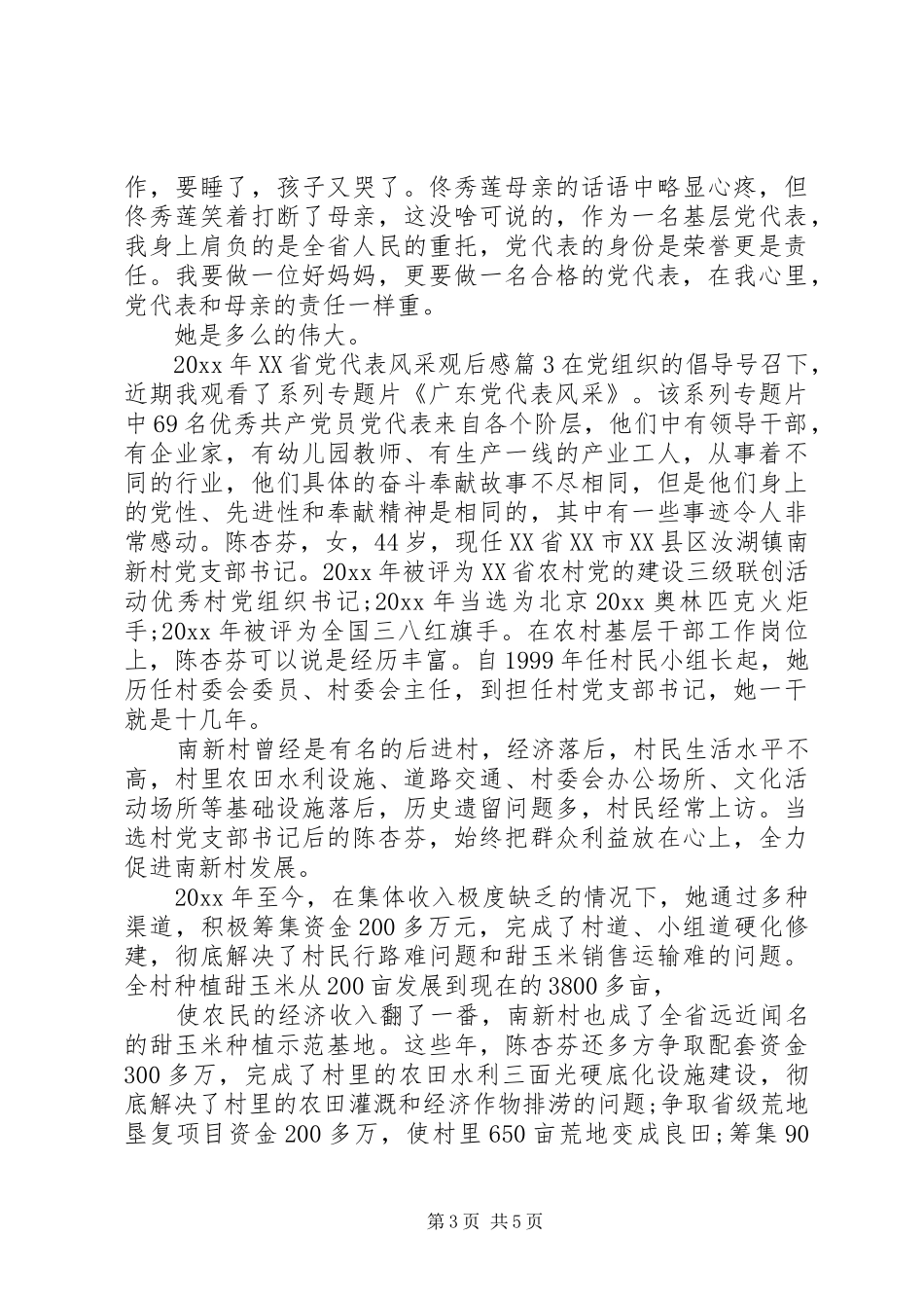 XX年XX省党代表风采观后感_第3页