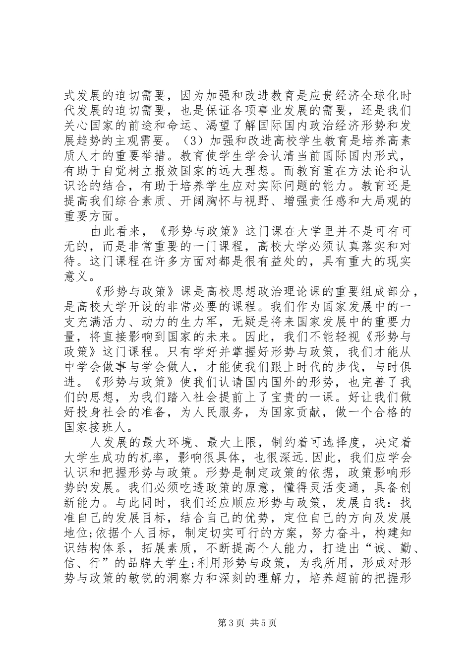 学习形势与政策的感悟[共五篇]_第3页
