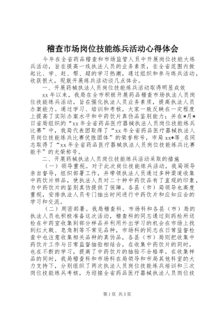 稽查市场岗位技能练兵活动心得体会