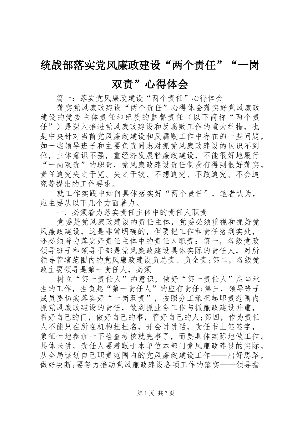 统战部落实党风廉政建设“两个责任”“一岗双责”心得体会_第1页