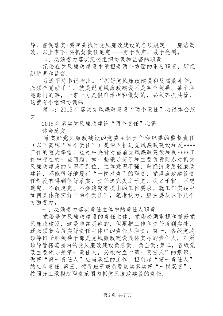 统战部落实党风廉政建设“两个责任”“一岗双责”心得体会_第2页