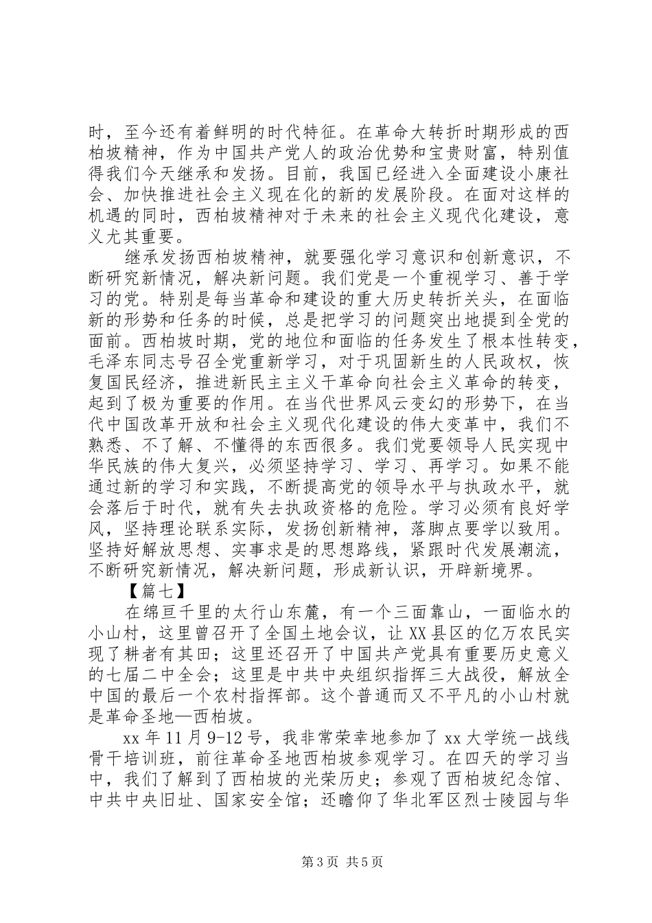 参观学习西柏坡心得体会材料六[五篇范例]_第3页