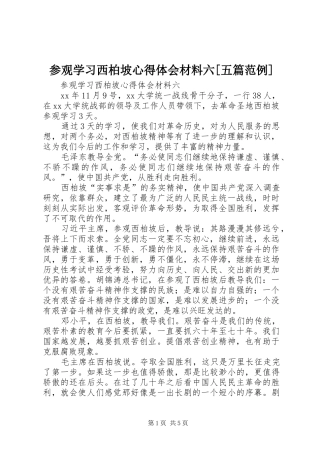 参观学习西柏坡心得体会材料六[五篇范例]