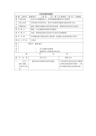 中学生物学科教案