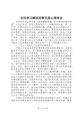 全民学习解放思想交流心得体会