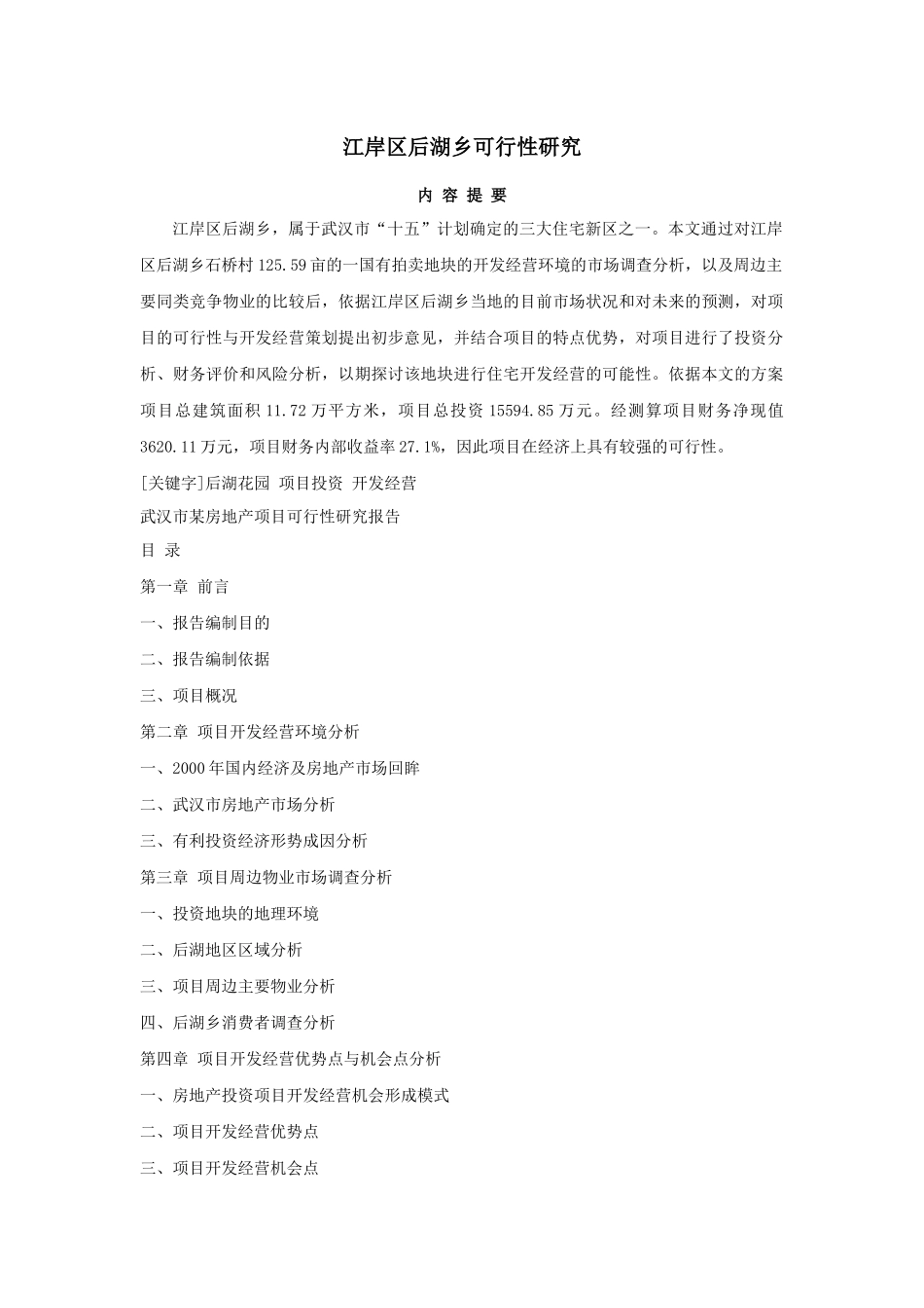 某房地产公司项目开发可行性研究报告_第1页