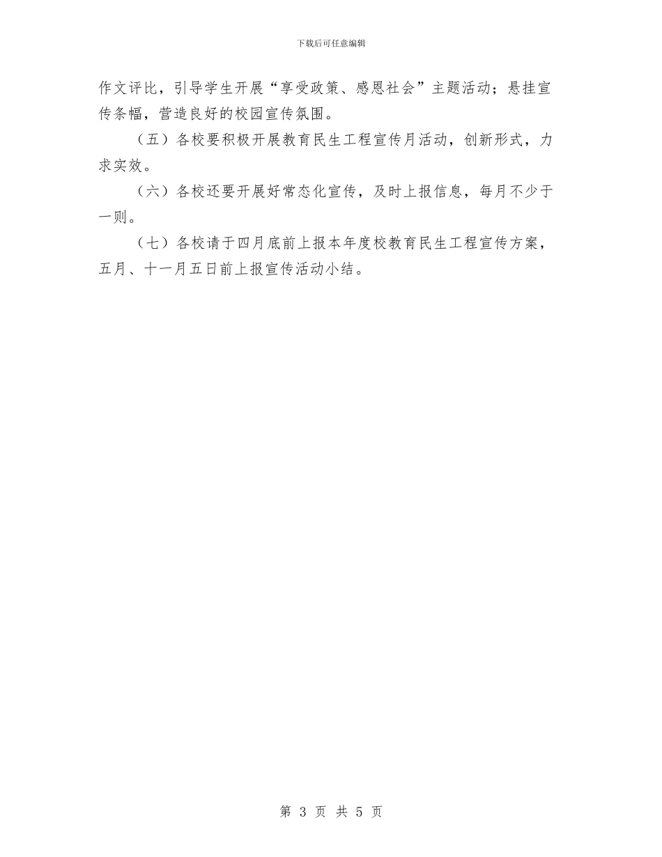某县教育民生工程宣传活动方案与某县电信公司党委书记述职述廉报告汇编_第3页