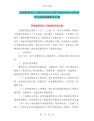 某县教育民生工程宣传活动方案与某县电信公司党委书记述职述廉报告汇编