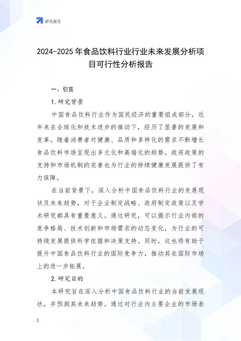 2024-2025年食品饮料行业行业未来发展分析项目可行性分析报告_第1页