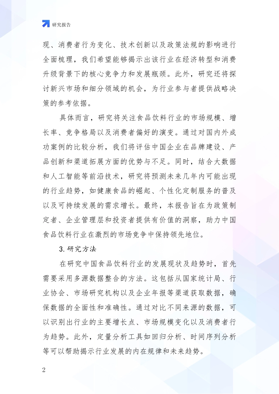 2024-2025年食品饮料行业行业未来发展分析项目可行性分析报告_第2页