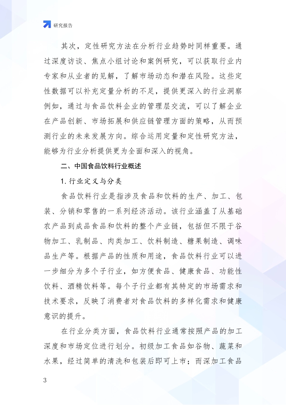 2024-2025年食品饮料行业行业未来发展分析项目可行性分析报告_第3页