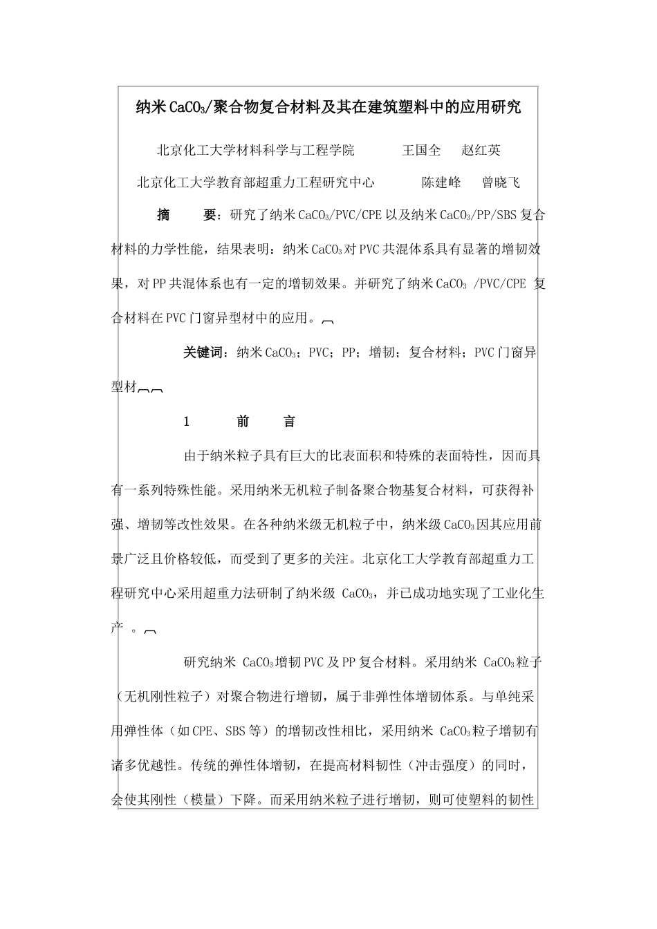 纳米CaCO3 聚合物复合材料在建筑材料上的应用_第1页