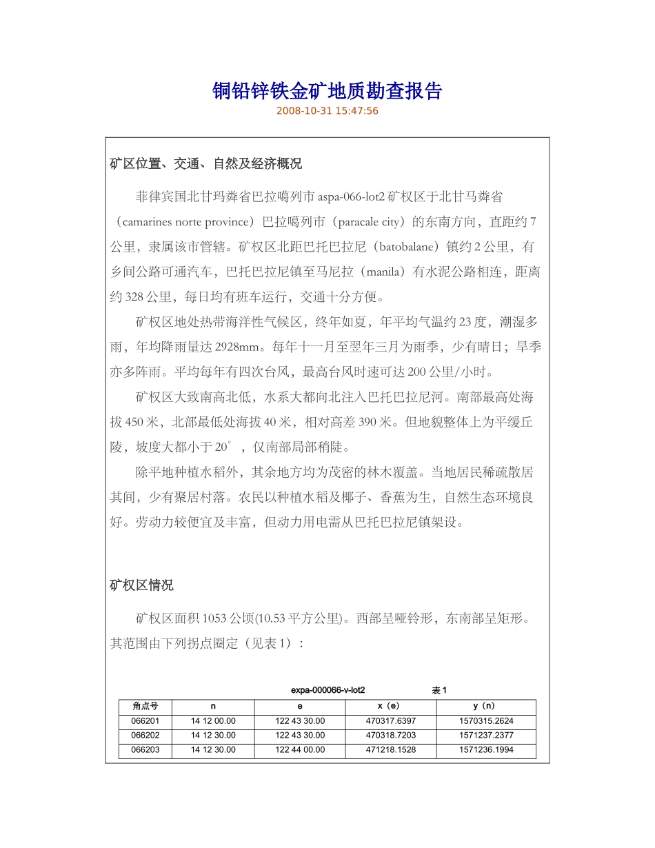 铜铅锌铁金矿地质勘查报告_第1页