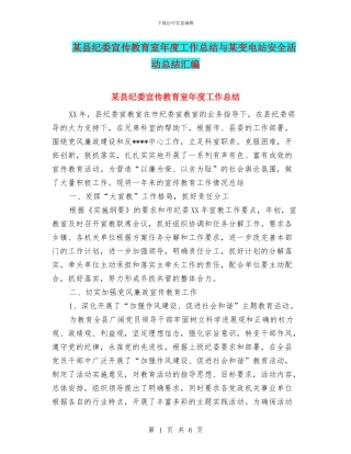 某县纪委宣传教育室年度工作总结与某变电站安全活动总结汇编
