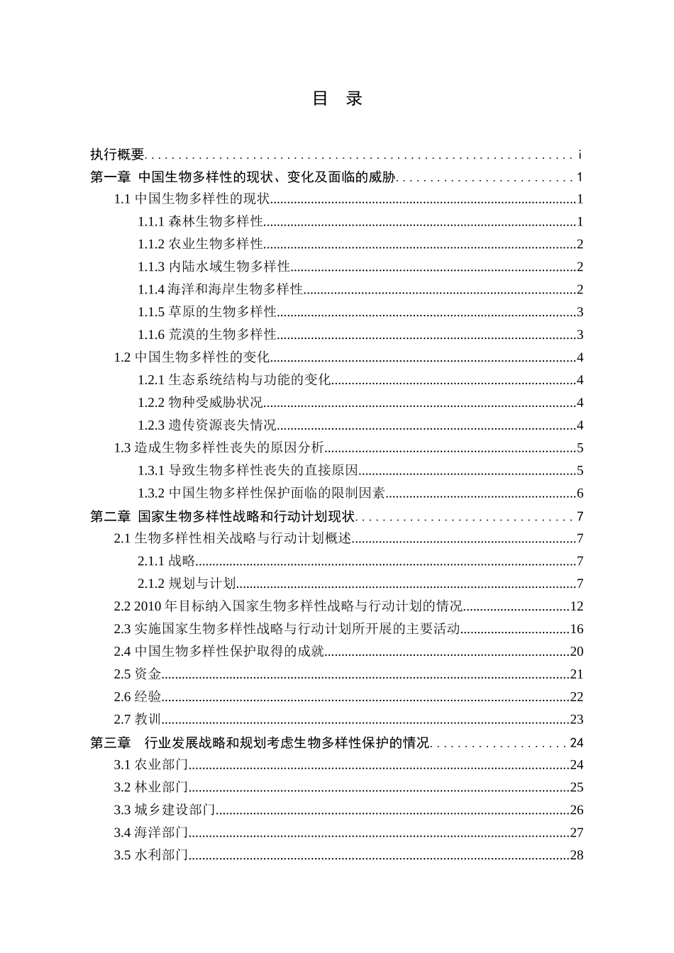 中国履行生物多样性公约_第2页