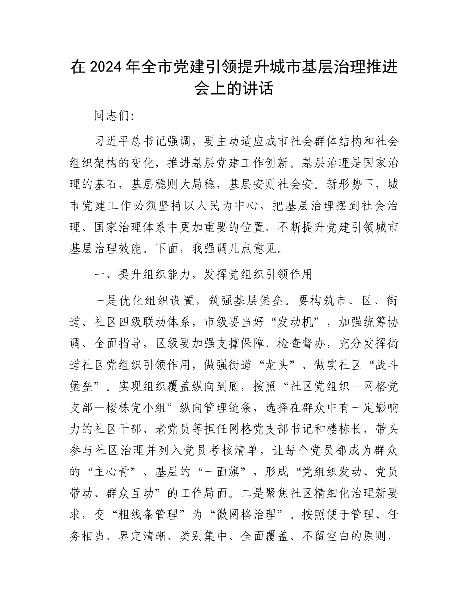 在2024年全市党建引领提升城市基层治理推进会上的讲话_第1页