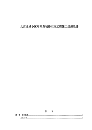 56 北京某小区后期某路市政工程施工组织设计