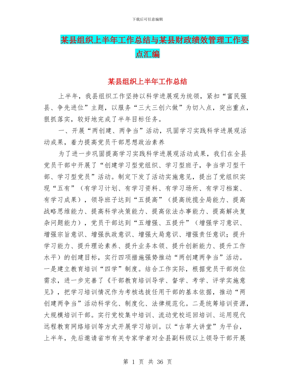 某县组织上半年工作总结与某县财政绩效管理工作要点汇编_第1页