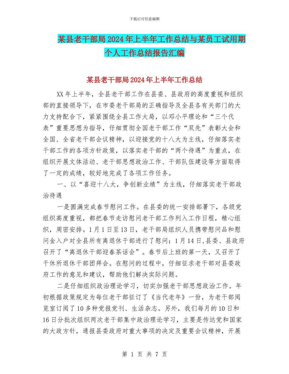 某县老干部局2024年上半年工作总结与某员工试用期个人工作总结报告汇编_第1页
