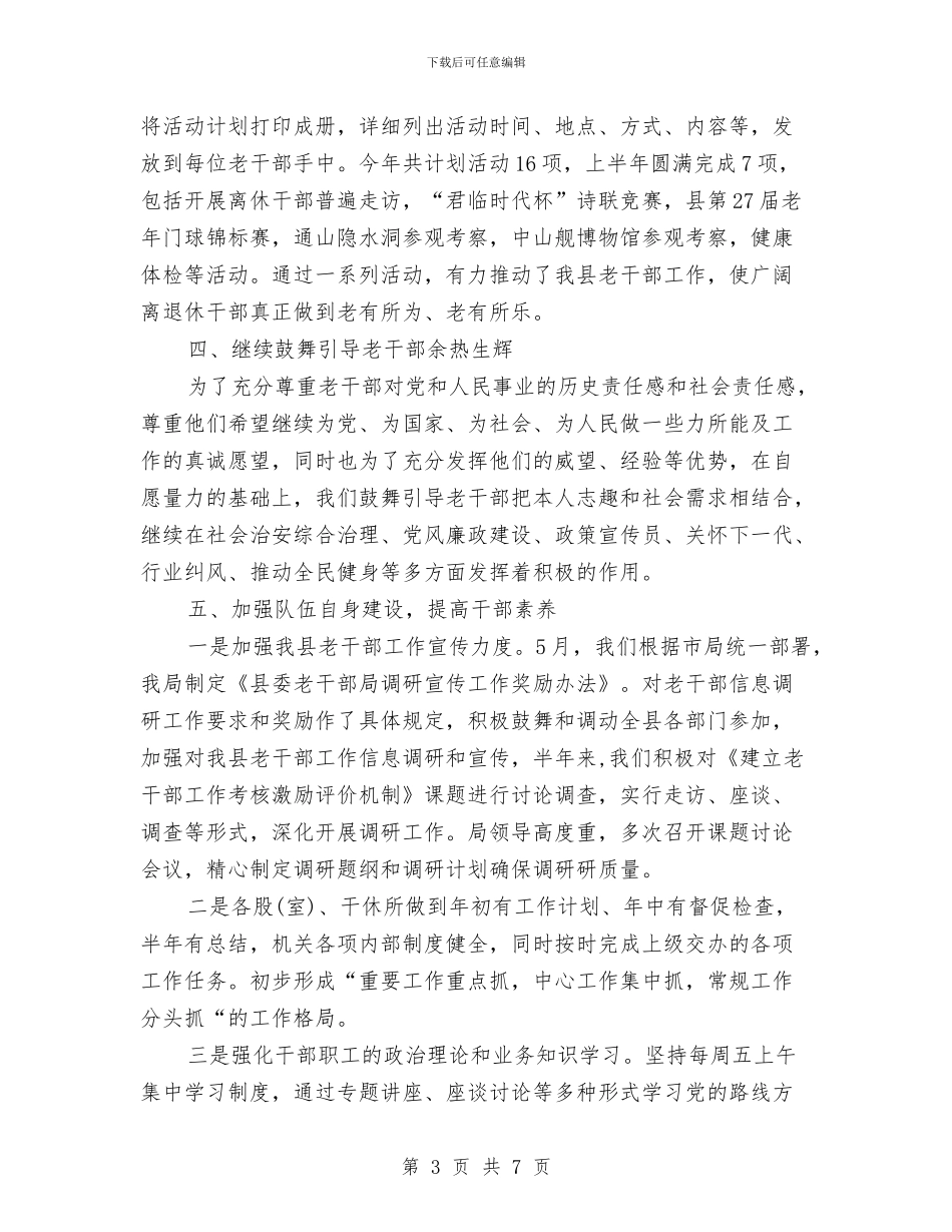 某县老干部局2024年上半年工作总结与某员工试用期个人工作总结报告汇编_第3页