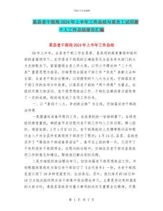 某县老干部局2024年上半年工作总结与某员工试用期个人工作总结报告汇编