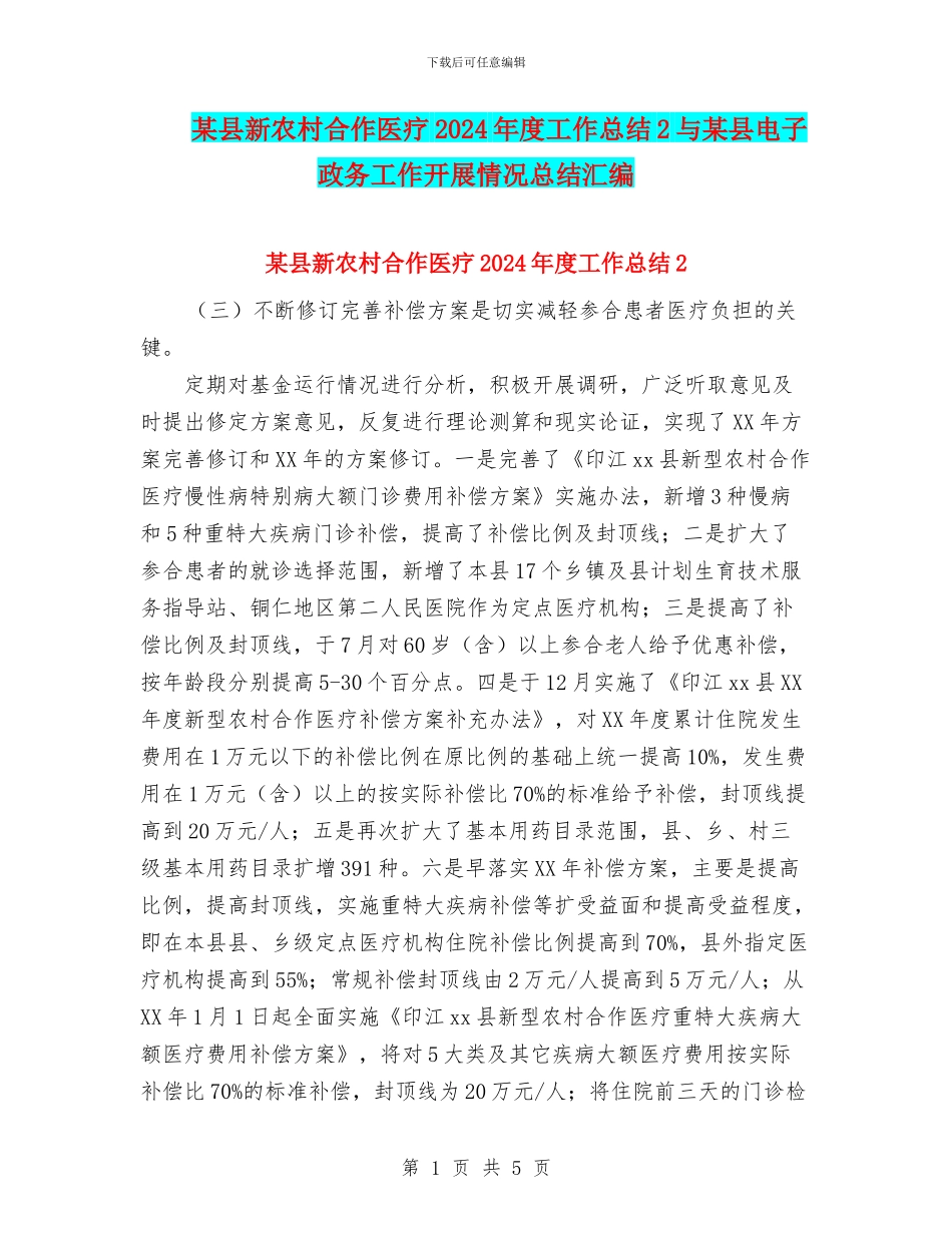 某县新农村合作医疗2024年度工作总结2与某县电子政务工作开展情况总结汇编_第1页