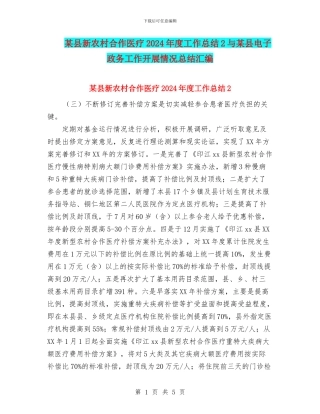 某县新农村合作医疗2024年度工作总结2与某县电子政务工作开展情况总结汇编