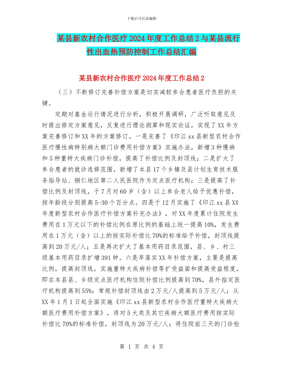 某县新农村合作医疗2024年度工作总结2与某县流行性出血热预防控制工作总结汇编_第1页