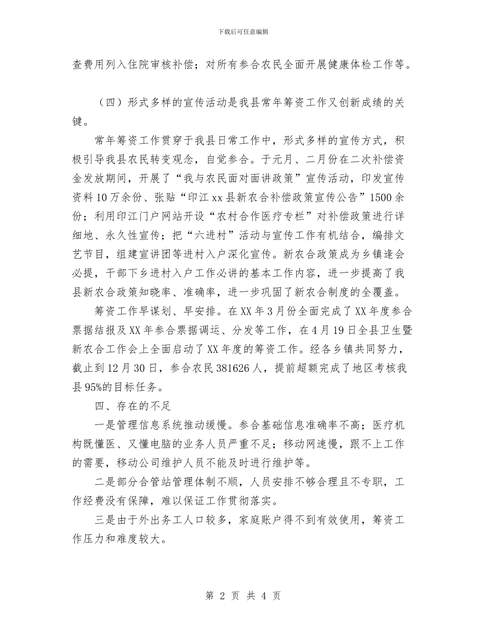 某县新农村合作医疗2024年度工作总结2与某县流行性出血热预防控制工作总结汇编_第2页