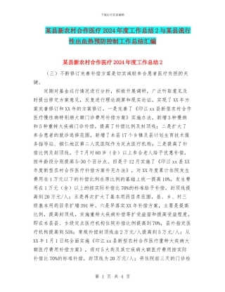 某县新农村合作医疗2024年度工作总结2与某县流行性出血热预防控制工作总结汇编