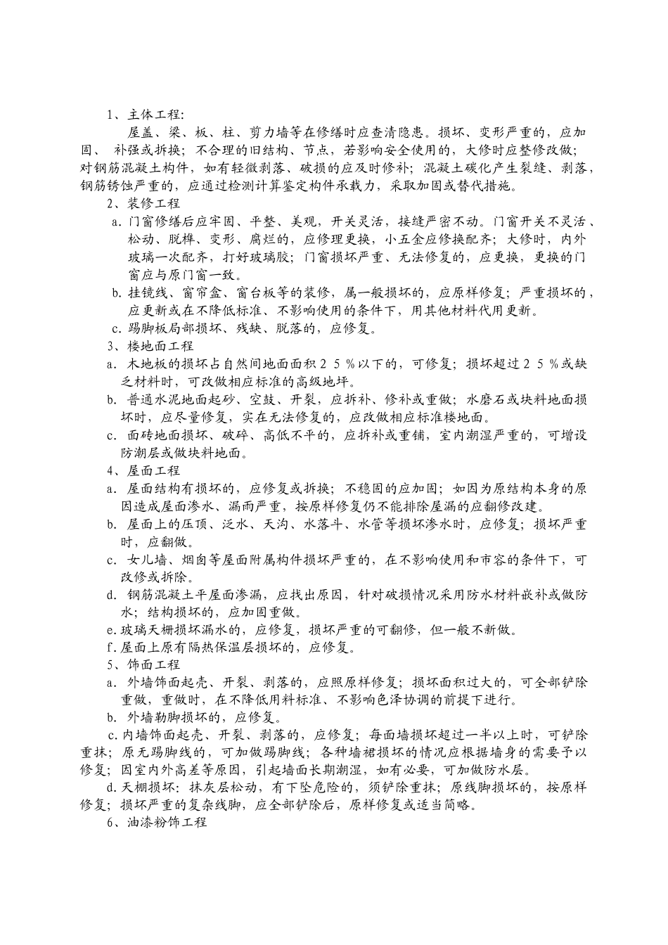 WG-03房屋维修标准_第1页