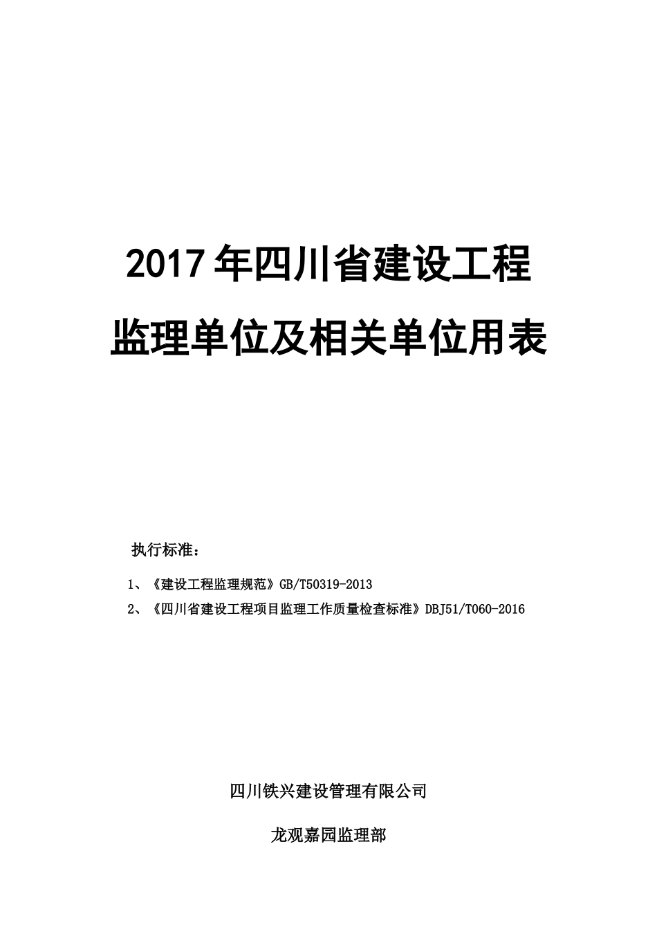 2017年四川省建设工程监理用表_第1页