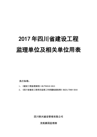 2017年四川省建设工程监理用表