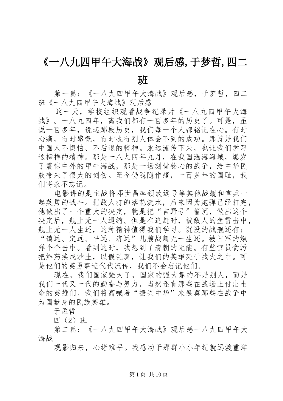 《一八九四甲午大海战》观后感,于梦哲,四二班_第1页