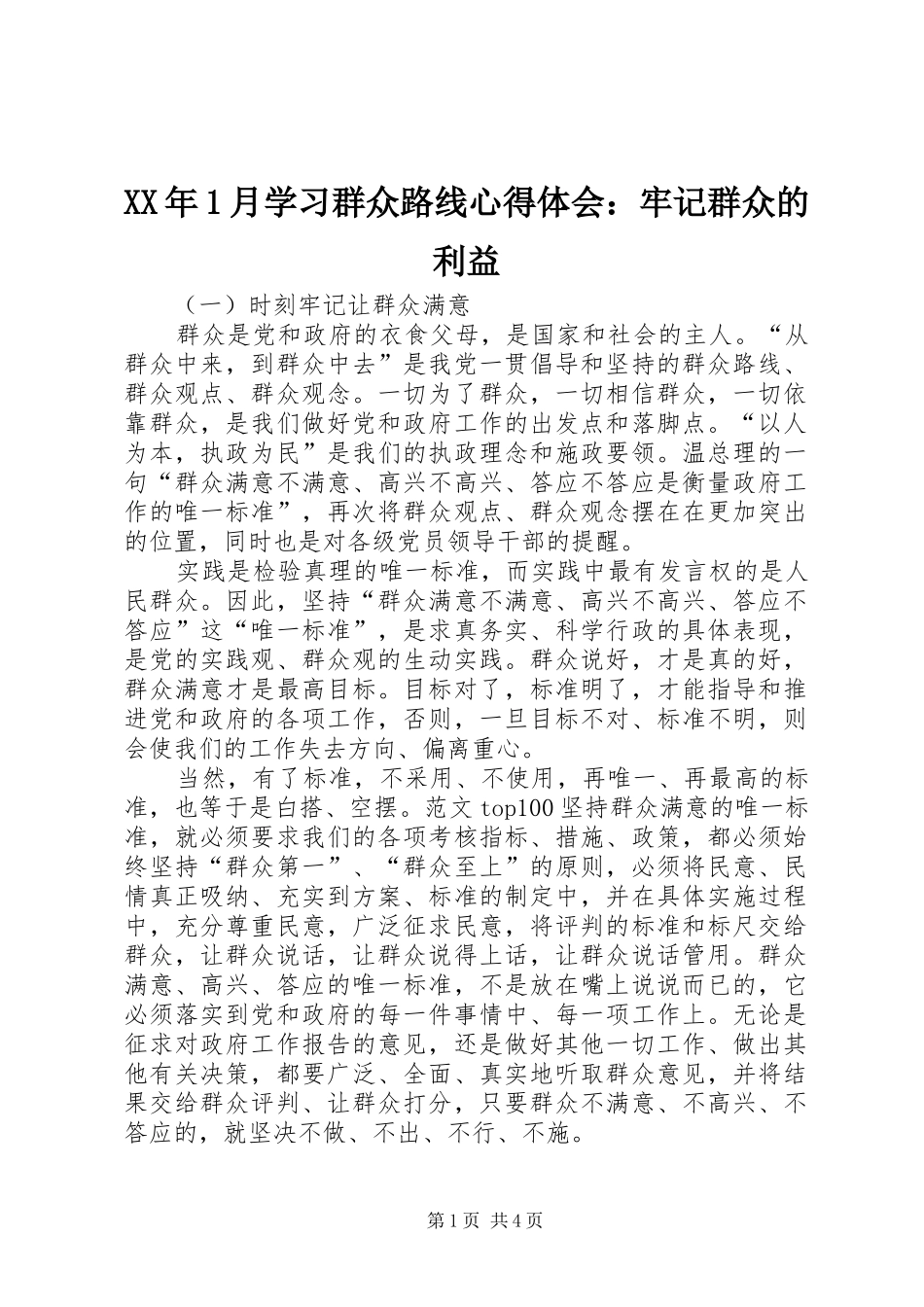 XX年1月学习群众路线心得体会：牢记群众的利益_第1页