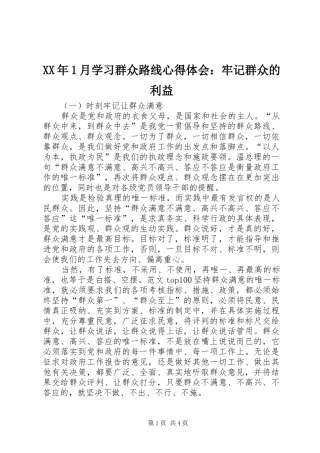 XX年1月学习群众路线心得体会：牢记群众的利益