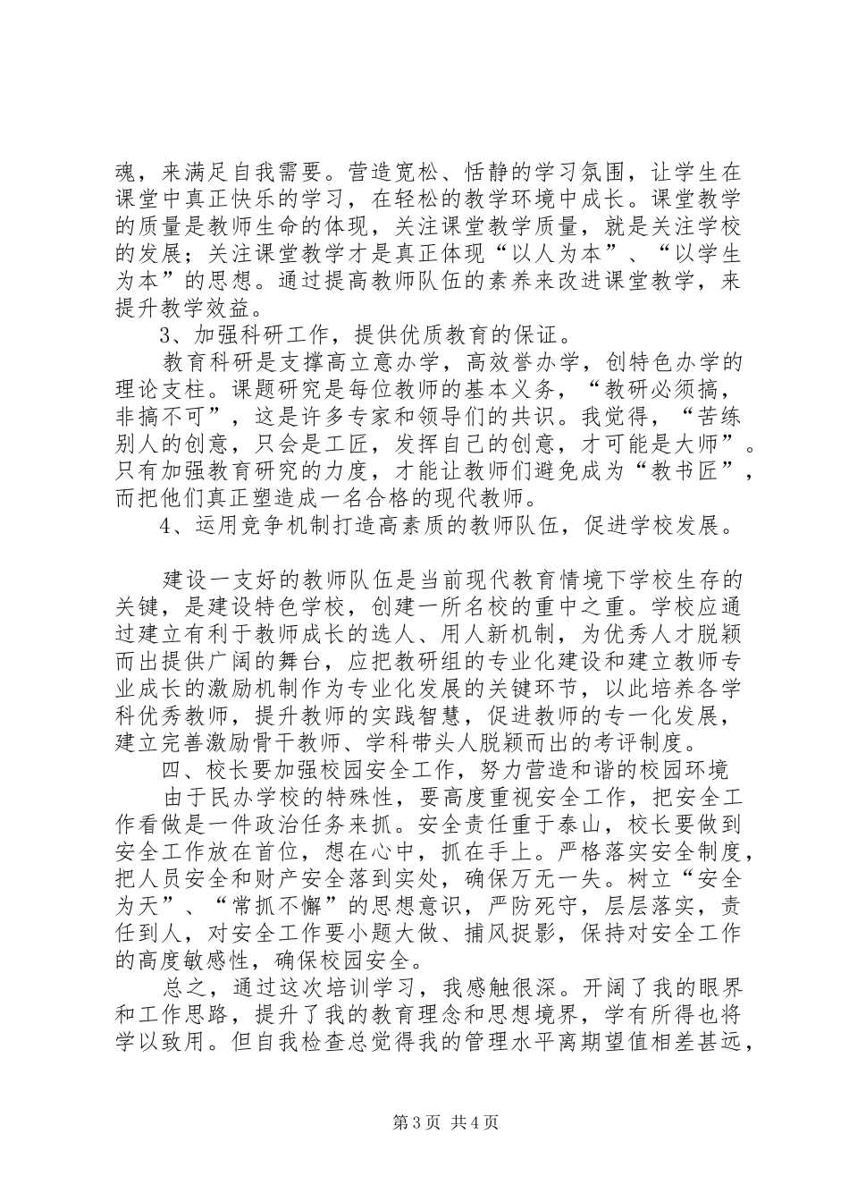学校校长培训学习体会_第3页